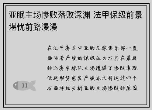 亚眠主场惨败落败深渊 法甲保级前景堪忧前路漫漫