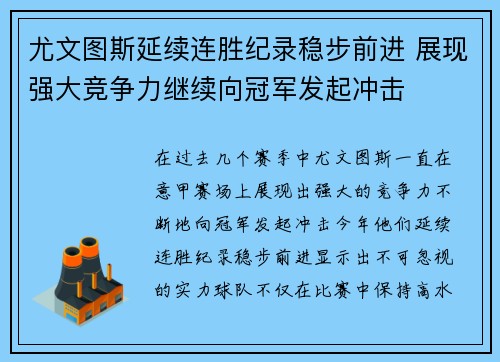 尤文图斯延续连胜纪录稳步前进 展现强大竞争力继续向冠军发起冲击