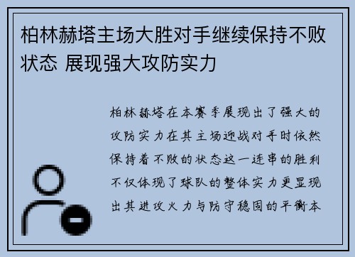 柏林赫塔主场大胜对手继续保持不败状态 展现强大攻防实力