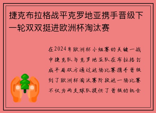 捷克布拉格战平克罗地亚携手晋级下一轮双双挺进欧洲杯淘汰赛