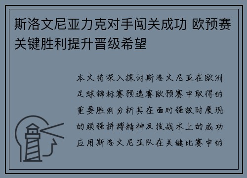 斯洛文尼亚力克对手闯关成功 欧预赛关键胜利提升晋级希望