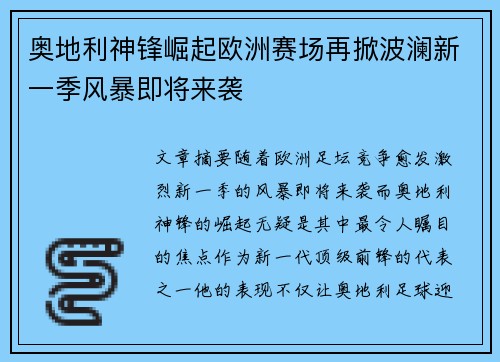 奥地利神锋崛起欧洲赛场再掀波澜新一季风暴即将来袭