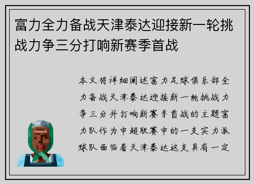 富力全力备战天津泰达迎接新一轮挑战力争三分打响新赛季首战