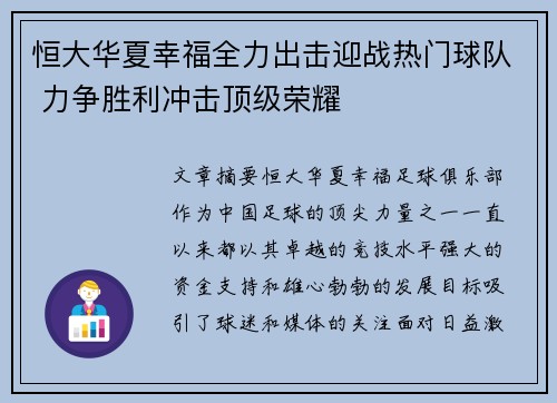 恒大华夏幸福全力出击迎战热门球队 力争胜利冲击顶级荣耀