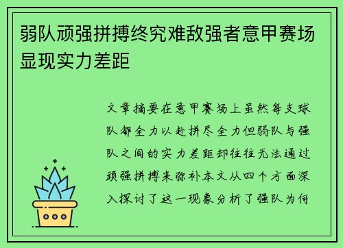 弱队顽强拼搏终究难敌强者意甲赛场显现实力差距