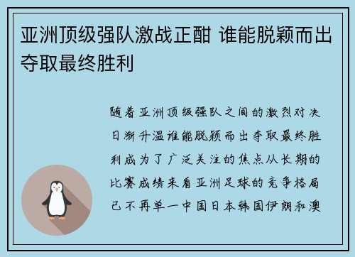 亚洲顶级强队激战正酣 谁能脱颖而出夺取最终胜利