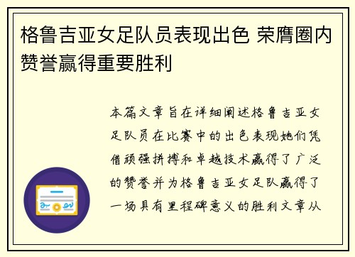 格鲁吉亚女足队员表现出色 荣膺圈内赞誉赢得重要胜利