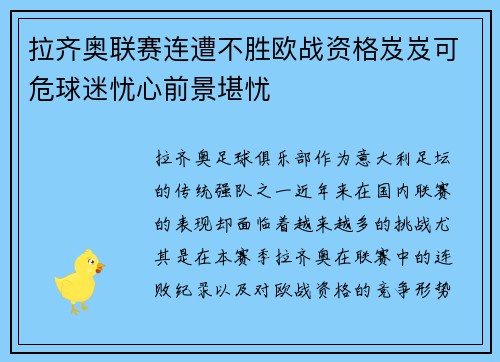 拉齐奥联赛连遭不胜欧战资格岌岌可危球迷忧心前景堪忧