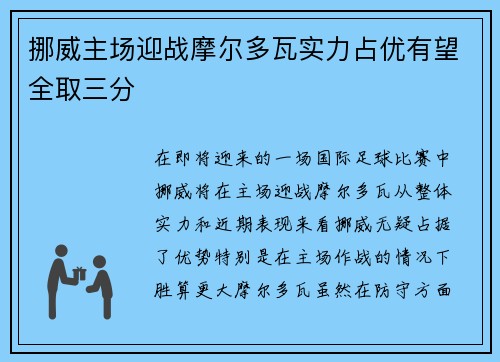 挪威主场迎战摩尔多瓦实力占优有望全取三分