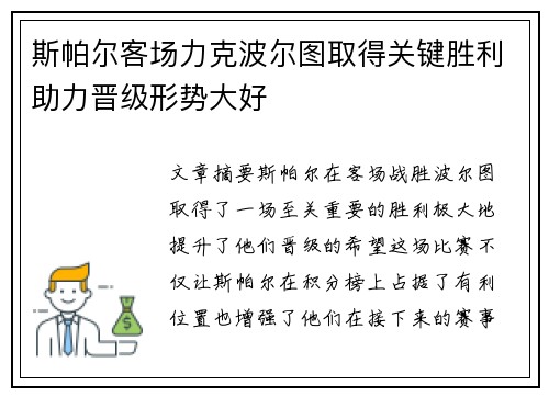 斯帕尔客场力克波尔图取得关键胜利助力晋级形势大好