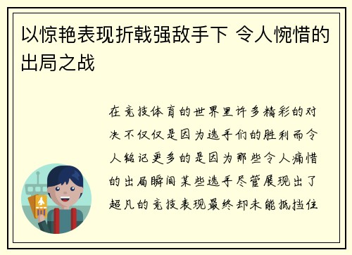 以惊艳表现折戟强敌手下 令人惋惜的出局之战