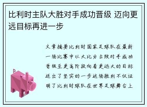 比利时主队大胜对手成功晋级 迈向更远目标再进一步