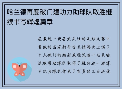 哈兰德再度破门建功力助球队取胜继续书写辉煌篇章