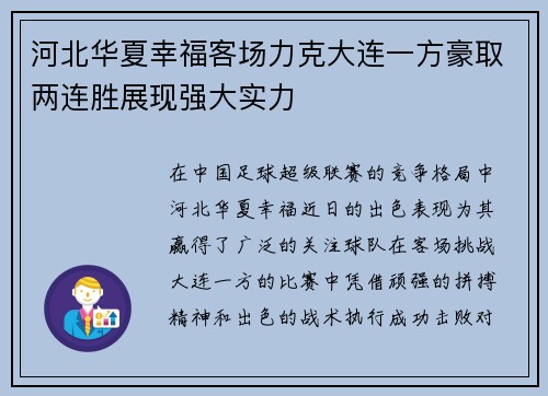 河北华夏幸福客场力克大连一方豪取两连胜展现强大实力