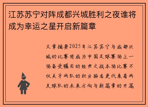 江苏苏宁对阵成都兴城胜利之夜谁将成为幸运之星开启新篇章