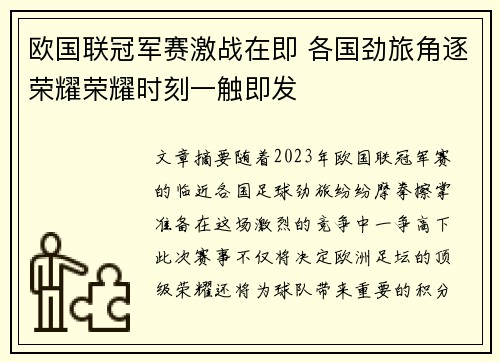 欧国联冠军赛激战在即 各国劲旅角逐荣耀荣耀时刻一触即发