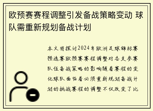 欧预赛赛程调整引发备战策略变动 球队需重新规划备战计划