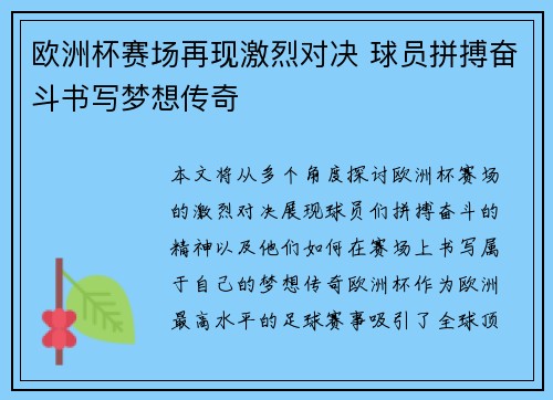 欧洲杯赛场再现激烈对决 球员拼搏奋斗书写梦想传奇