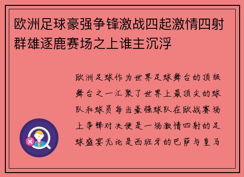 欧洲足球豪强争锋激战四起激情四射群雄逐鹿赛场之上谁主沉浮