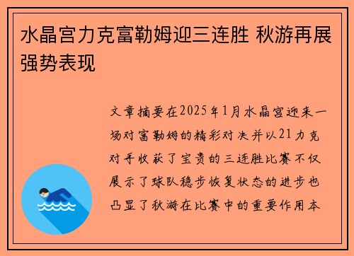 水晶宫力克富勒姆迎三连胜 秋游再展强势表现