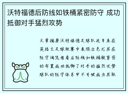 沃特福德后防线如铁桶紧密防守 成功抵御对手猛烈攻势