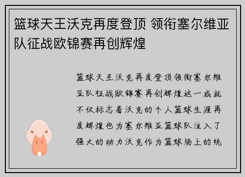 篮球天王沃克再度登顶 领衔塞尔维亚队征战欧锦赛再创辉煌