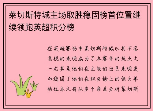 莱切斯特城主场取胜稳固榜首位置继续领跑英超积分榜