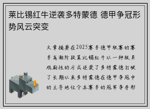 莱比锡红牛逆袭多特蒙德 德甲争冠形势风云突变