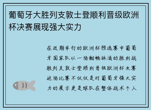 葡萄牙大胜列支敦士登顺利晋级欧洲杯决赛展现强大实力