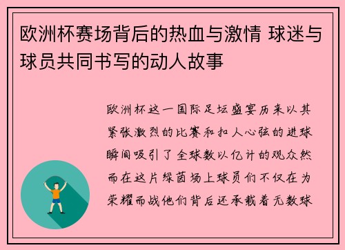 欧洲杯赛场背后的热血与激情 球迷与球员共同书写的动人故事