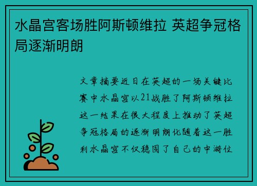 水晶宫客场胜阿斯顿维拉 英超争冠格局逐渐明朗