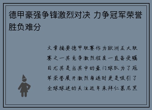 德甲豪强争锋激烈对决 力争冠军荣誉胜负难分