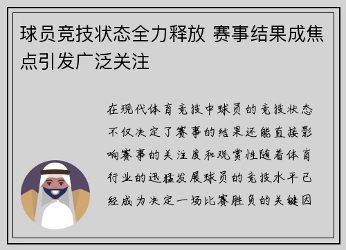 球员竞技状态全力释放 赛事结果成焦点引发广泛关注