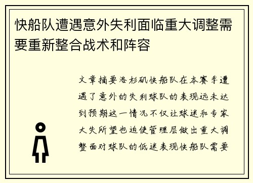 快船队遭遇意外失利面临重大调整需要重新整合战术和阵容
