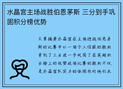 水晶宫主场战胜伯恩茅斯 三分到手巩固积分榜优势