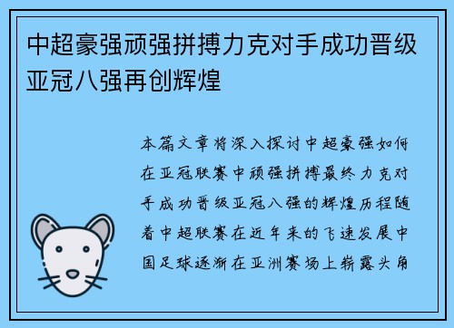 中超豪强顽强拼搏力克对手成功晋级亚冠八强再创辉煌
