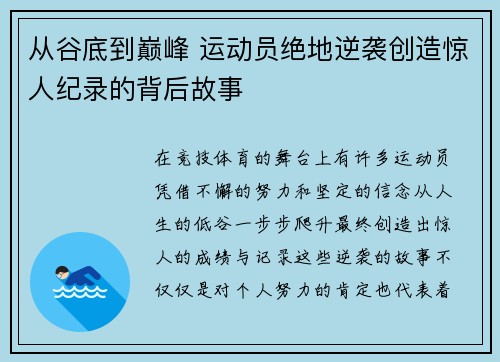 从谷底到巅峰 运动员绝地逆袭创造惊人纪录的背后故事