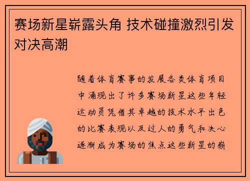 赛场新星崭露头角 技术碰撞激烈引发对决高潮