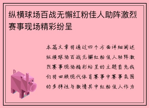 纵横球场百战无懈红粉佳人助阵激烈赛事现场精彩纷呈