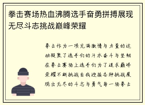拳击赛场热血沸腾选手奋勇拼搏展现无尽斗志挑战巅峰荣耀