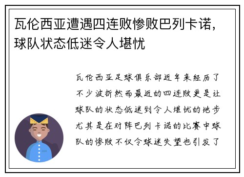 瓦伦西亚遭遇四连败惨败巴列卡诺，球队状态低迷令人堪忧