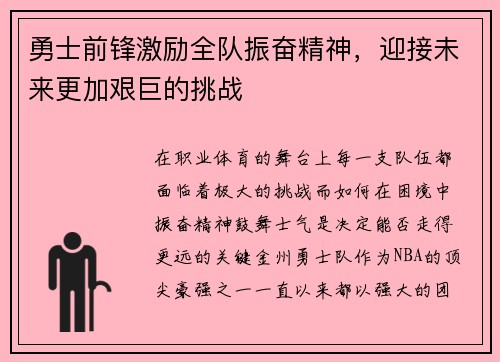 勇士前锋激励全队振奋精神，迎接未来更加艰巨的挑战