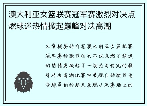 澳大利亚女篮联赛冠军赛激烈对决点燃球迷热情掀起巅峰对决高潮