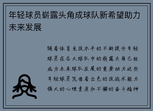 年轻球员崭露头角成球队新希望助力未来发展
