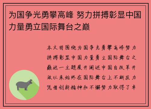 为国争光勇攀高峰 努力拼搏彰显中国力量勇立国际舞台之巅