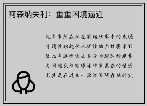 阿森纳失利：重重困境逼近